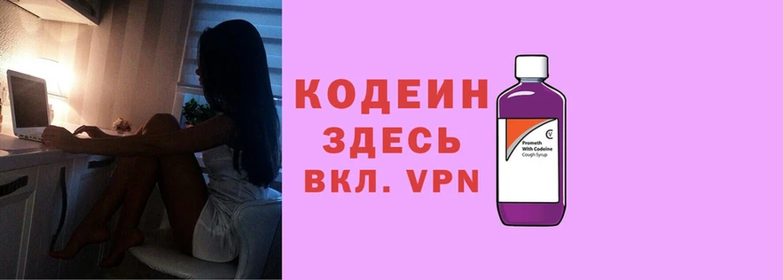 Codein напиток Lean (лин)  Невельск 